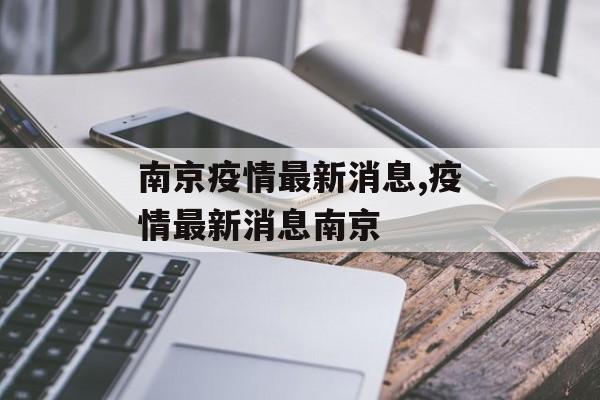 南京疫情最新消息,疫情最新消息南京